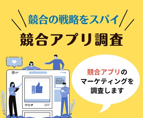 競合アプリのマーケティング戦略調査します 競合の広告戦略・ASO対策をモニタリング イメージ1