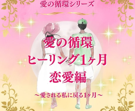 脱！都合のいい女！浄化と愛の循環1ヶ月行います 愛の循環シリーズ・恋愛編：～愛されない私からの卒業！～ イメージ1