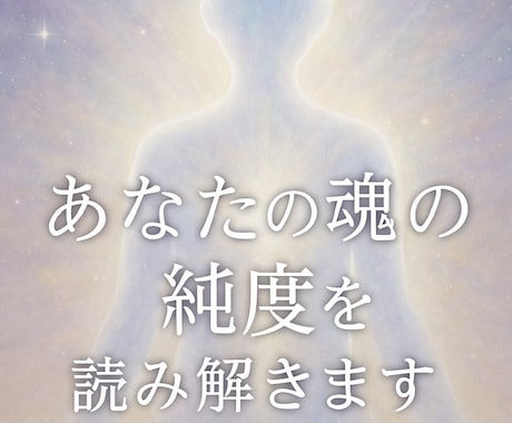 あなたの魂の純度を読み解きます 魂の透明度や本質的な清らかさをリーディング イメージ1