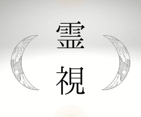 1日3名様限定。どんなお悩みでも霊視します 霊障、生き霊、土地、経営、内容問わず霊視します。 イメージ1