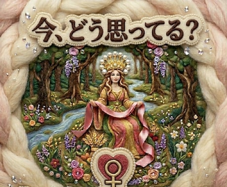 気持ち鑑定｜相手の本心を今の状態からお伝えします 迷いの中にある「答え」を静かにお届けします イメージ1