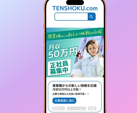 転職を考える女性向けの求人バナー制作いたします 女性に刺さるデザインをご案内します イメージ2