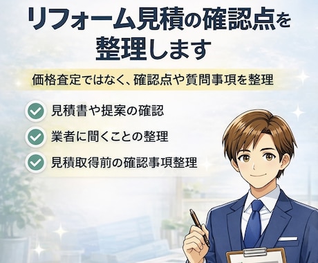 リフォーム見積の確認点を整理します 価格査定ではなく確認点を整理します イメージ1