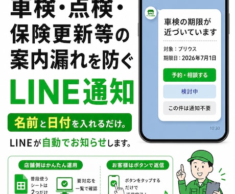 車検・点検等の案内漏れ防止LINEを作ります 名前と日付入力だけでLINE自動通知 イメージ1