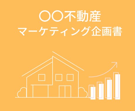 マーケティング企画書代行いたします 企画から提案書作成までを委託してみませんか？ イメージ2