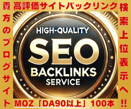 高品質バックリンクでSEOを強化！致します （MOZ「DA70以上」）の高評価サイトから被リンクを提供！ イメージ1