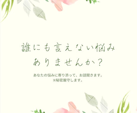 誰にも相談できないこと、電話にてお話し聞きます 【悩み例】人間関係、恋愛関係、仕事、詐欺、勧誘、悪徳商法など イメージ1