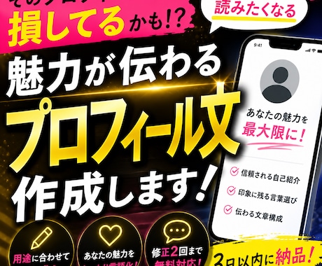 魅力が伝わるプロフィール文を作成します 第一印象が良くなるプロフィールを作成します イメージ1