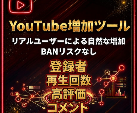 YouTubeのエンゲージメント増加方法を教えます プロも使うYouTubeエンゲージメント増加ツール イメージ1