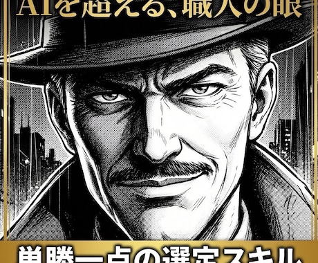 単勝一点で貫く「高期待値馬」選定スキルを伝授します 5名限定！感情を排し論理で射抜く。職人の「選馬眼」を完全継承 イメージ2