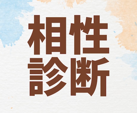 独自の加護石で気になる人との相性と改善策を占います 片想い・恋人・友人・ペット等、誰でも可能な相性診断です☆ イメージ1