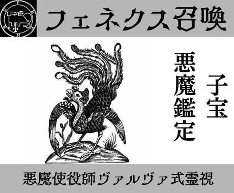 フェネクスを召喚し子宝の流れを読み解決策を授けます 使役している悪魔フェネクスがあなたを子宝に恵まれる未来へ導く イメージ1