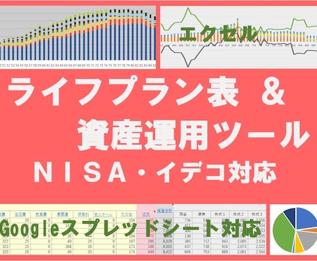 ライフプラン表＆資産運用ツールを提供します 簡単入力８つの口座で運用資産を管理しNISAやイデコにも対応 イメージ1