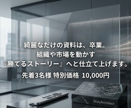 元TVマン×現役統括層がビジネス提案書を添削します 綺麗な資料は卒業。投資家や決裁者を動かす勝てるストーリーへ！ イメージ1