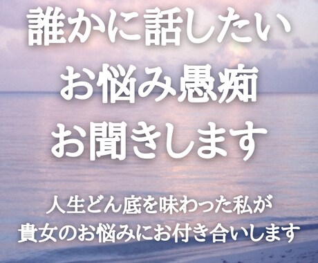 誰かに話したいお悩みや愚痴、お聞きします 人生ドン底を味わった私が貴女のお悩みにお付き合いします イメージ1