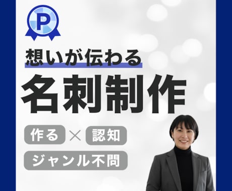 両面デザイン込み！”あなた”の名刺を作ります お相手様の記憶に残るデザインを致します！ イメージ1