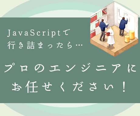 JavaScript（js）のトラブル解決します JavaScriptの得意な現役エンジニアが対応します イメージ1