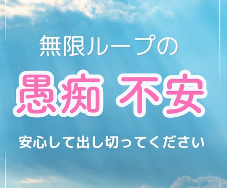 繰り返す無限ループの愚痴・不安も優しく受け止めます 吐き出すだけで楽になります。安心して出し切ってください。 イメージ1