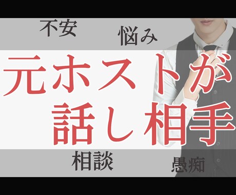 売れっ子ホストが、秘密厳守であなたのお話し聞きます メッセージで言いたいこと聞きたいことをいっぱい伝えてください イメージ1