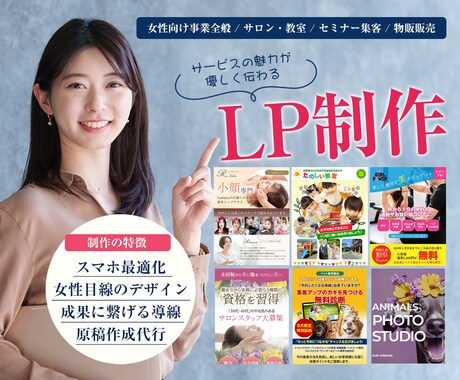 女性ならではの目線でLPを制作します 原稿作成代行OK！ターゲットの心を動かすデザインが魅力です イメージ1