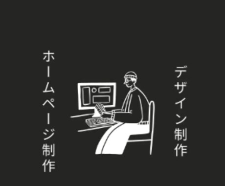 スマホ・PCに最適なHP作成いたします デザイン性を重視したHP・LP作成いたします イメージ1