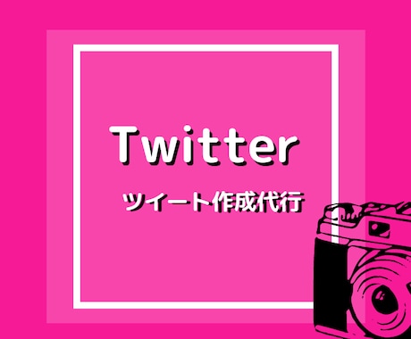 破格！バズ経験者のプロが最高のツイートを作成します めんどくさいツイートをあなたの代わりに作成します イメージ1
