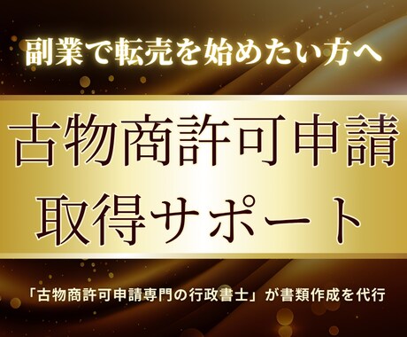 専門の行政書士が古物商許可申請をサポートします 全国どこでも対応可能！副業で転売を始めたい方におすすめ！ イメージ1