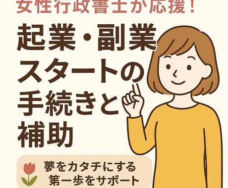 女性行政書士が応援！起業副業の手続き相談に乗ります 女性起業の強い味方。手続きとお金の不安を一緒に解決します。 イメージ1