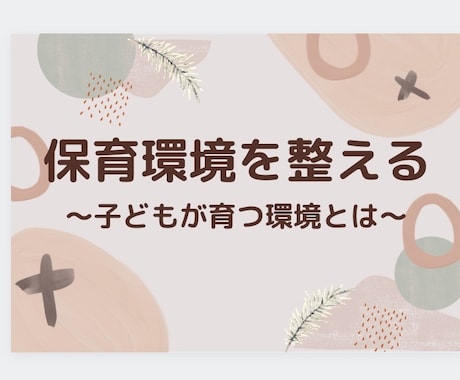 保育環境一緒に考えます 物的環境、人的環境って具体的にどうするの？ イメージ1