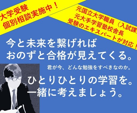 元校舎長→元国立大学職員(入試課)が受験相談します 『大学受験のエキスパートが個別相談!』 イメージ1