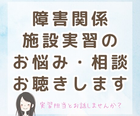障害分野の施設実習の相談やお悩みお聴きします 保育士・社会福祉士の実習での日誌の書き方や部分実習や不安など イメージ1