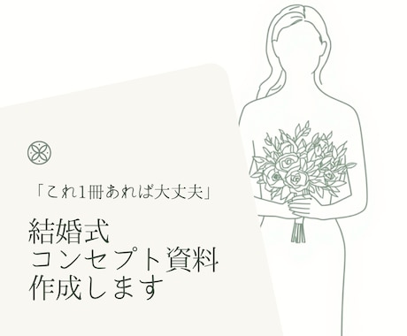 業者ごとのズレを防ぐ結婚式コンセプト資料作成します 統一感あるウェデイングづくりをマーケター×花嫁視点で解決 イメージ1