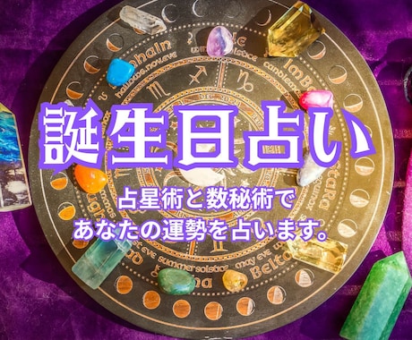 誕生日であなたの運勢を占います ＜あなたの運勢を星と数字の力でお答えします＞ イメージ1