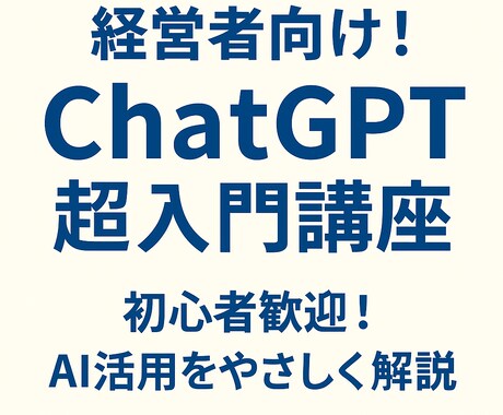 経営者向け！ChatGPT超入門講座をします 初心者歓迎！AI活用をやさしく解説 イメージ1
