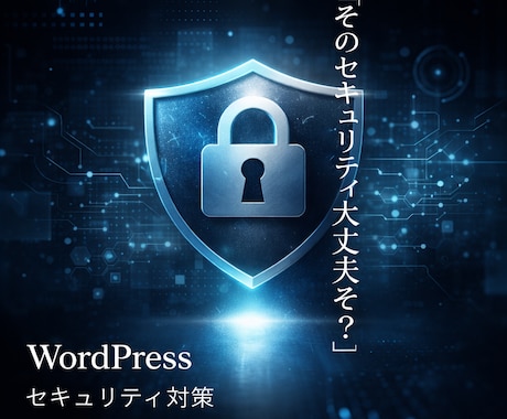 WordPressにセキュリティ対策を実施します 元Webサイト診断士の視点でセキュアにします！ イメージ1