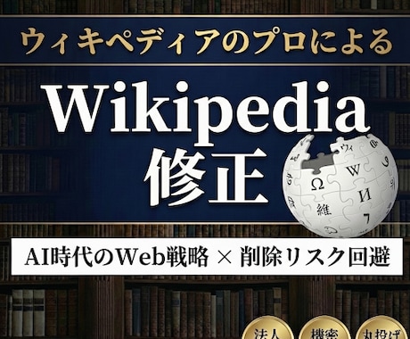 激安でウィキペディア記事を修正します Wikipediaを強力なSEOツールに イメージ1