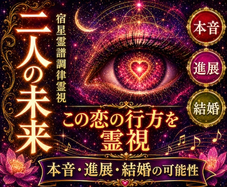 相手の本音と二人の未来・関係が動く時期を霊視します この恋の行方・進展の可能性・今取るべき一歩を読み解きます イメージ1