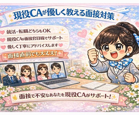 一般企業向け　転職面接対策【現役CAが指導します 一般企業向けに就職・転職の面接対策です。学生さんも歓迎☆ イメージ1