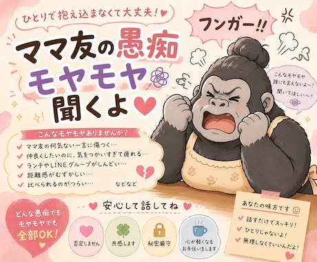ママ友の愚痴、モヤモヤ聞きます ママ友って友達ちゃうよな、腹立つよな イメージ1