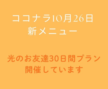 光のお友達30日間プラン開催しています 日々を光で整える30日間の共鳴メッセージ伴走 イメージ1