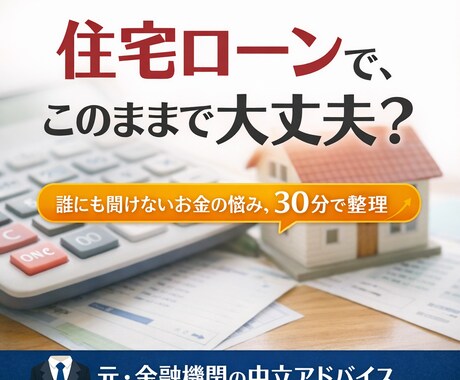 住宅ローンで後悔したくない方|金利の迷い解消します 住宅ローン、このまま進めて本当に大丈夫か不安な方へ イメージ1