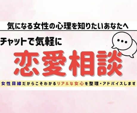 女心が分からず悩む男性へ。恋愛相談乗ります マチアプやLINEのお悩みなど、何でもお気軽にご相談ください イメージ1