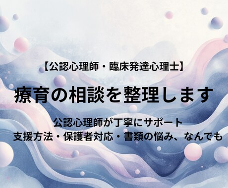 公認心理師】放デイ・児発の悩みを丁寧に整理します 支援方法・保護者対応・書類の悩みなどを専門家がサポート イメージ1