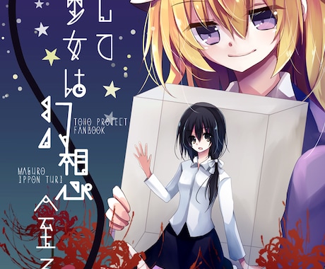 同人誌等の表紙用一枚絵イラストをお描きします 同人誌、CDジャケット等のイラスト執筆～デザインをいたします イメージ1