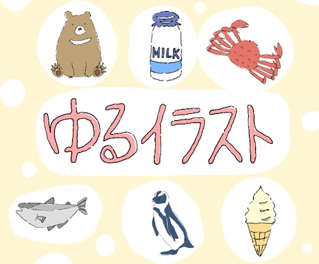 ゆるい･個性的なイラスト描きます 動物･人物などなんでもOK！アイコン･イラストが欲しい方へ！ イメージ1