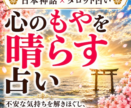 日本神話✖️タロットで、電話鑑定いたします 話すだけで、心のモヤモヤがその場で晴れます イメージ1