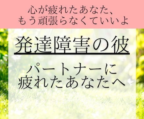 発達障害の彼・夫に疲れたあなたへ｜経験者が聞きます ❤️ADHD／ASD／発達障害｜1分～OK｜恋愛相談｜経験者 イメージ1