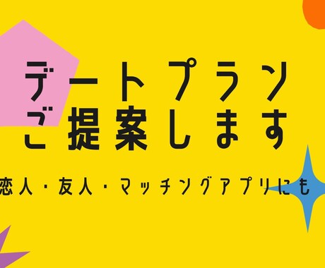 デートのプランご提案します お店選びから1日のプランまで、お好みうかがってプランニング イメージ1