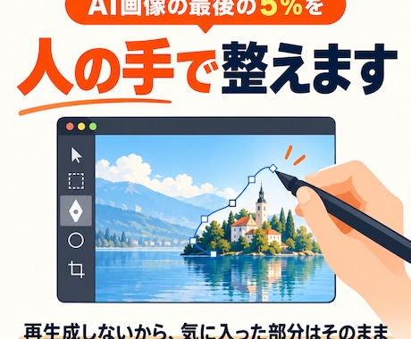 AI画像の気になる部分だけ人の手で修正します イメージ1