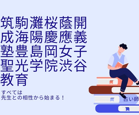 相性診断の達人！お子様と先生*塾学校の相性を視ます 相性は子供の人間関係ストレスを減！受験対策前に必ずチェック！ イメージ1